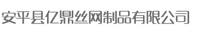 安平縣億鼎絲網制品有限公司